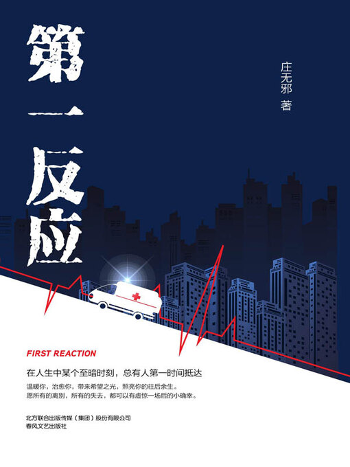 Détails du titre pour 第一反应 par 庄无邪著 - Disponible